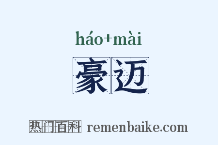 豪迈是什么意思的图片